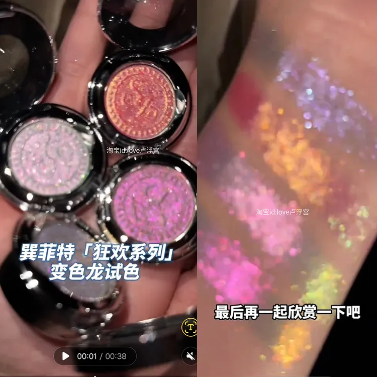 巽菲特新品狂欢系列!五彩斑斓变色龙高光眼影镭射细腻爆闪音乐节