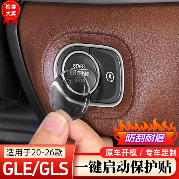 奔驰GLE350/450一键启动滴胶按键保护贴GLS450汽车内饰用品件大全