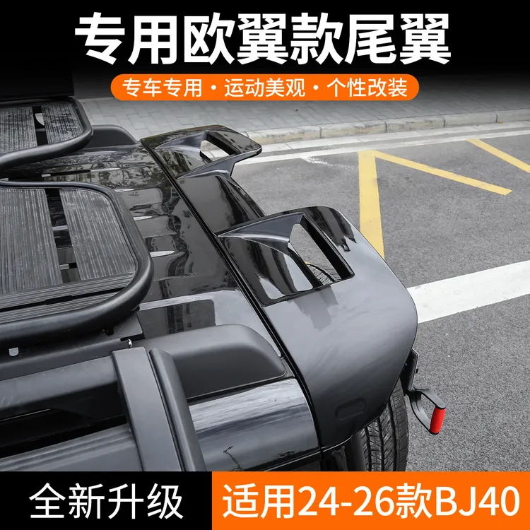 专用于北京BJ40欧翼款尾翼增程版运动定风翼外观改装扰流bj40改装