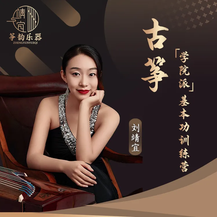 【靖宜老师亲授】学院派古筝基本功训练营