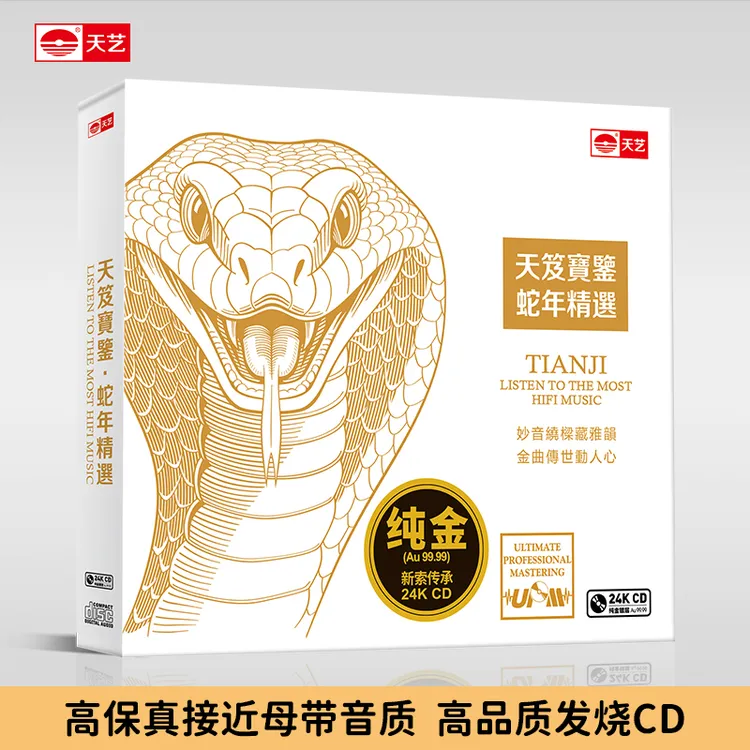 天藝天笈宝鉴系列《蛇年精选》&《龙年精选》&《兔年精选》24K金碟CD