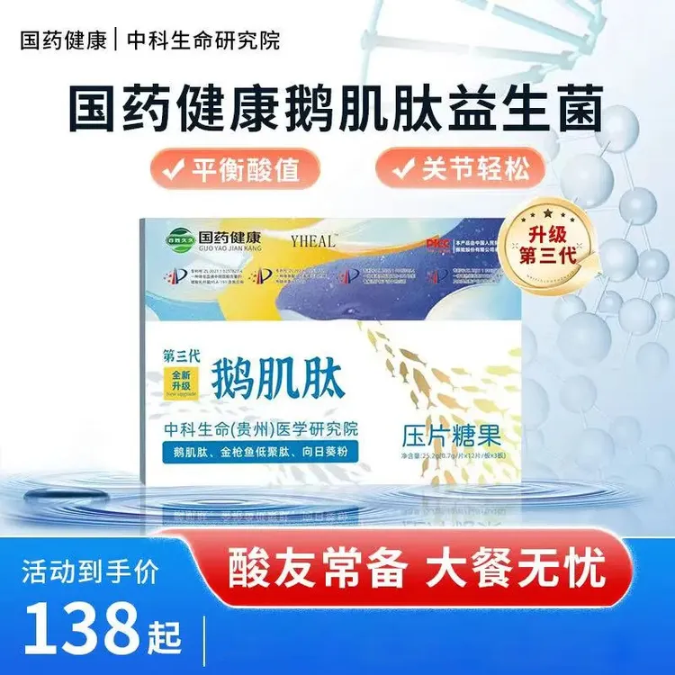 【中科研究 全新成分】国药健康®鹅肌肽金枪鱼低聚肽姜黄片36片/盒