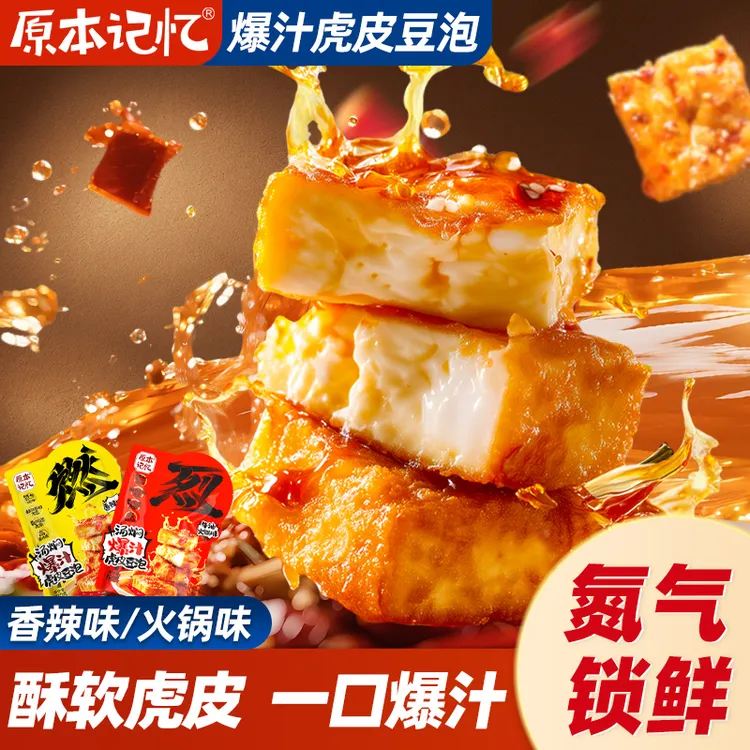 原本记忆爆汁虎皮豆泡休闲零食网红解馋追剧小零食香辣豆腐干小吃