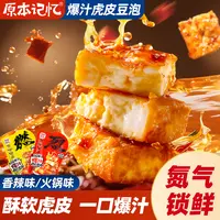 原本记忆爆汁虎皮豆泡豆干休闲网红解馋小零食休闲香辣豆腐干小吃