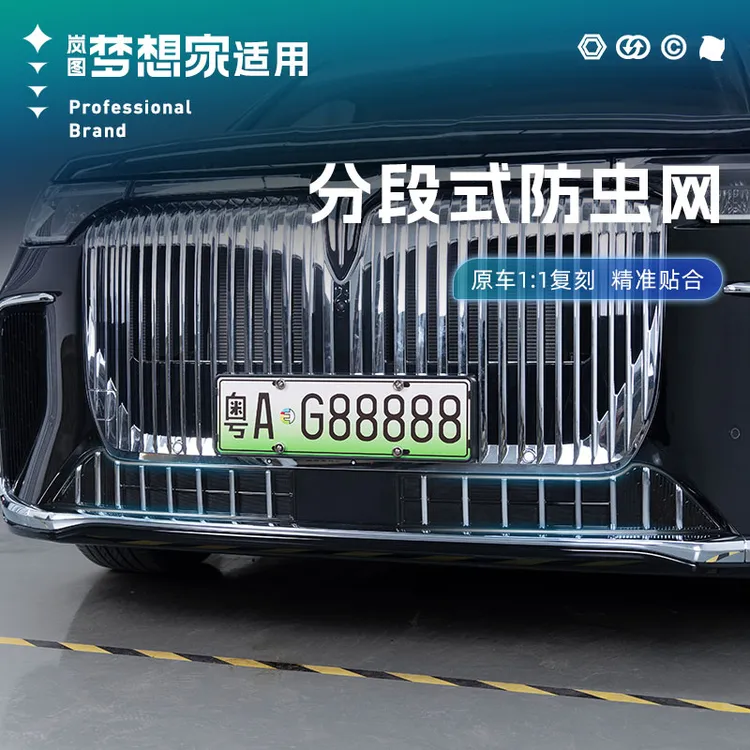 适用25-26款岚图梦想家防虫网阻隔耐高温防护ABS塑料黑化前脸饰条