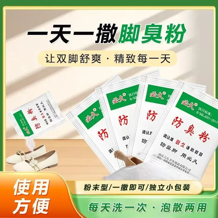 【必久正品】鞋袜除味剂泡脚包温和防臭汗脚鞋袜臭学生宿舍家用正品