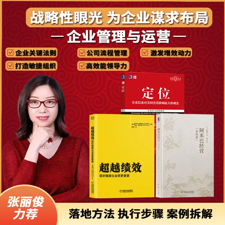 【张丽俊力荐】超越绩效+阿米巴经营（实战篇）+定位-HL