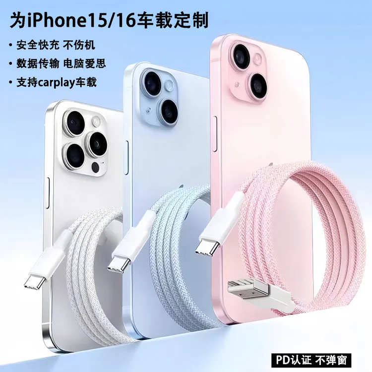 适用苹果15/16全系车载编织CarPlay通用快充数据线usb-c数据线
