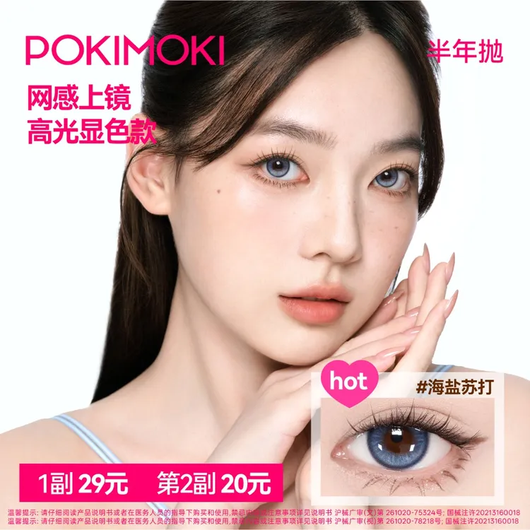 【显色款】POKIMOKI美瞳大小直径半年抛初次台系免泡三明治美瞳