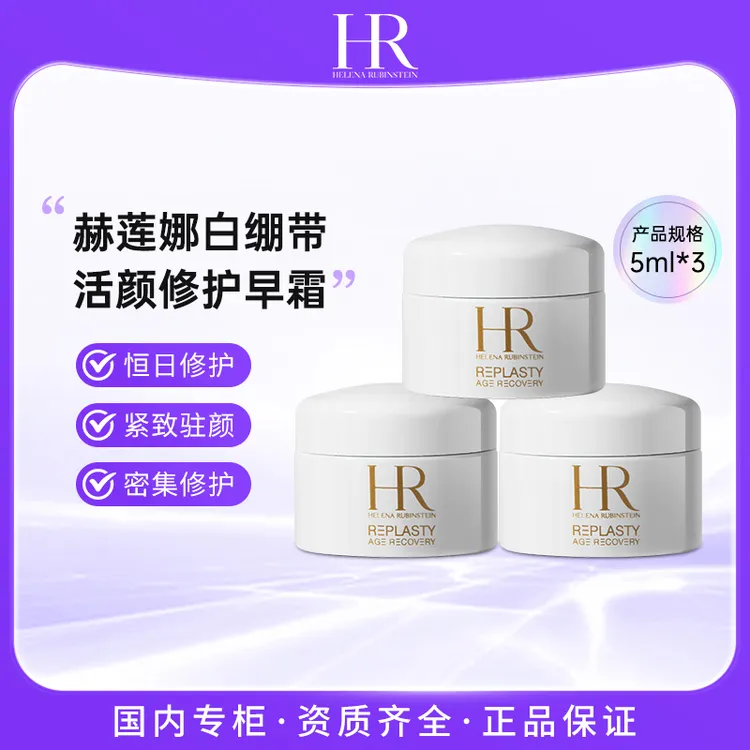 赫莲娜/HR 活颜修护白霜5ml*3 白绷带保湿修复面霜