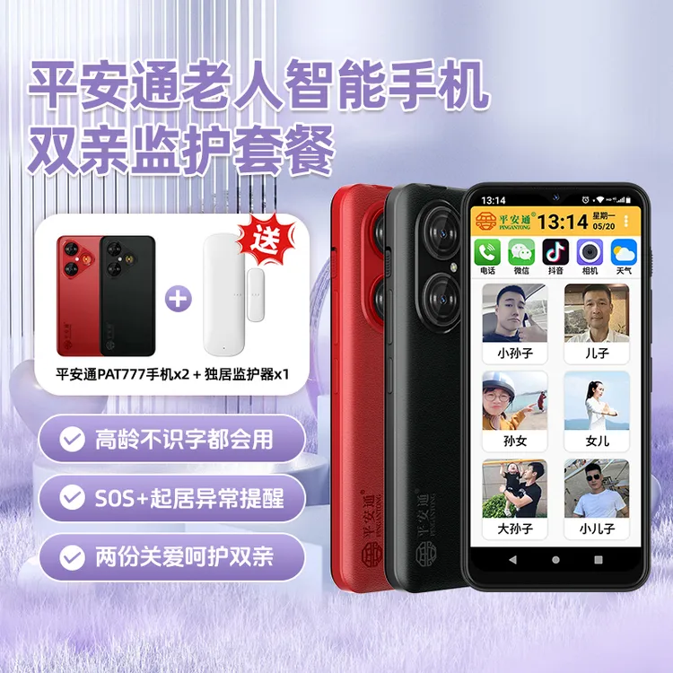 平安通双亲套餐智能手机老年一键视频语音电话平安通智能老人手机