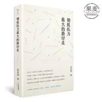 【微瑕不退换】朝抵抗力最大的路径走  云南人民出版社