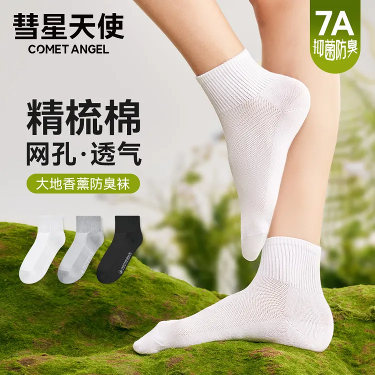 彗星天使7A抗菌男女简约百搭透气防臭情侣袜精梳棉袜子舒适中筒袜