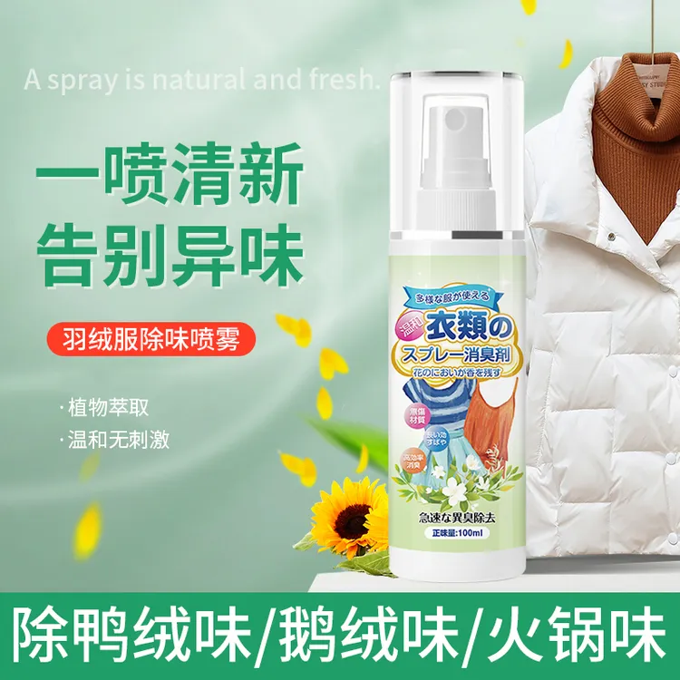 羽绒服去味喷雾衣物除异味除臭分解消除霉味汗味烟味火锅味