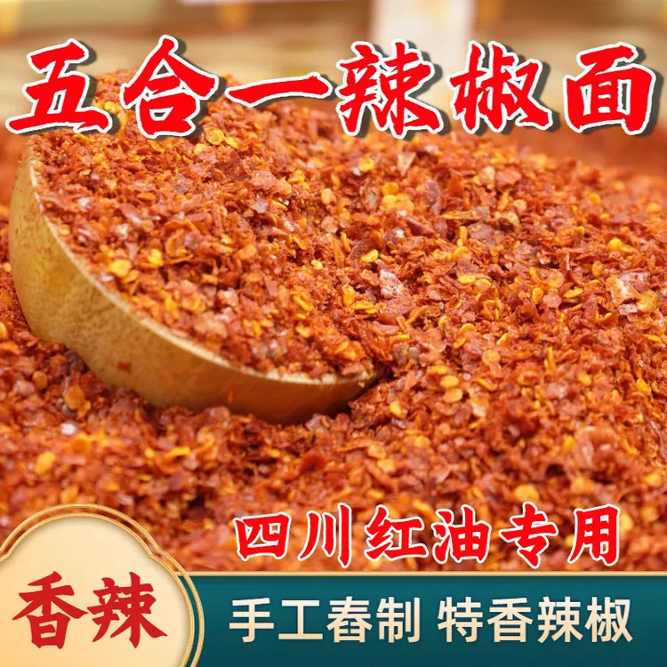 【正宗】5合一辣椒面四川红油辣子专用特香辣五种辣椒灌香肠腊肠