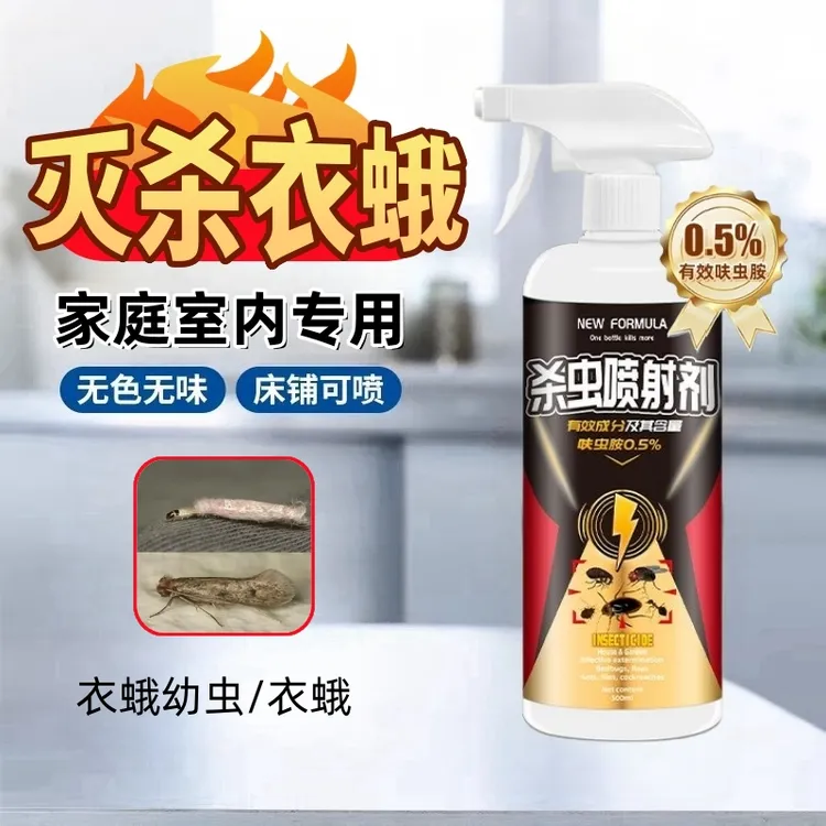 衣蛾杀虫剂家用袋衣蛾幼虫喷射剂地毯蛀虫吃衣服虫杀虫药无色无味