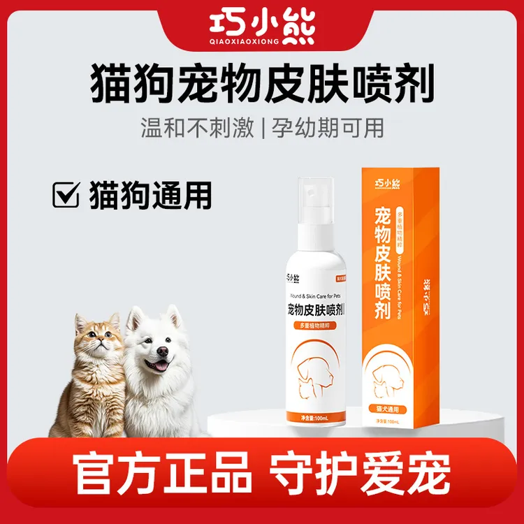 巧小熊【宠物皮肤喷剂】清洁外用温和预防外出防护皮肤清洁用品