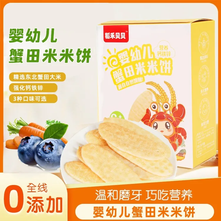 稻禾贝贝婴幼儿蟹田米饼零食磨牙饼干无添加盐米饼宝宝辅食6月+