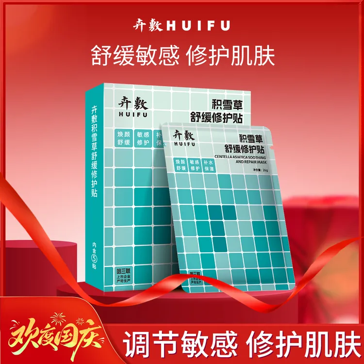 【敏肌修护】卉敷积雪草舒缓修护贴护肤补水保湿滋润提亮护理