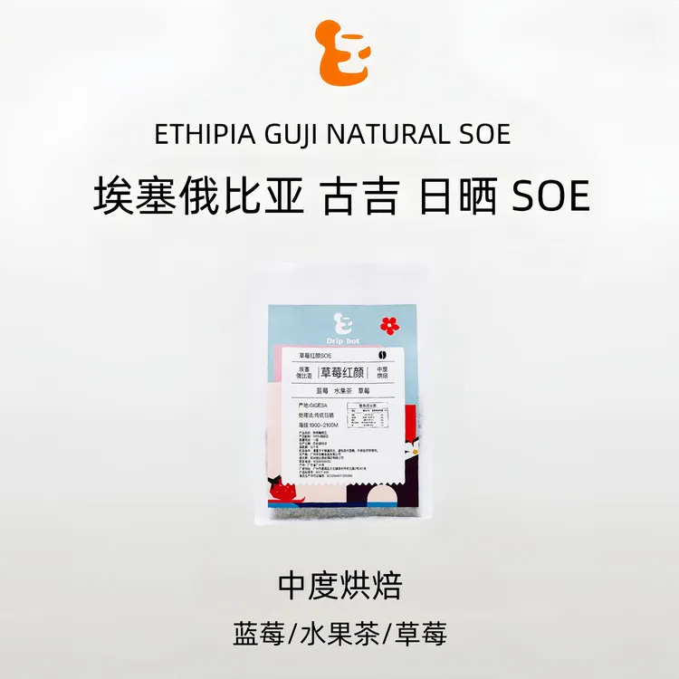 Drip bot埃塞GUJI日晒原生种精品手冲意式咖啡【草莓红颜】SOE 200g