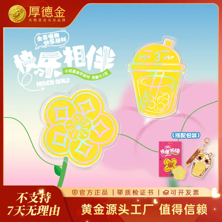 厚德金 快乐相伴有钱随便花奶茶快乐加倍0.1g足金金钞礼物礼赠