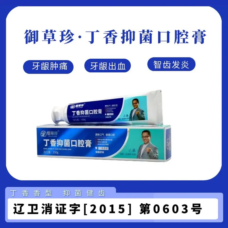 御草珍草本丁香护龈抑菌牙膏清新口气祛除口臭口腔护理150g