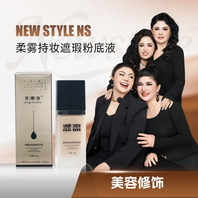 星潮流柔雾遮瑕持妆粉底液