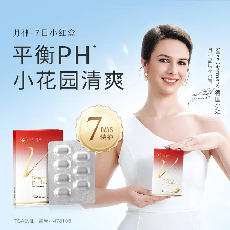月神7日小红盒口服胶囊护理痒痒乳酸杆菌守护菌群进口7粒26h