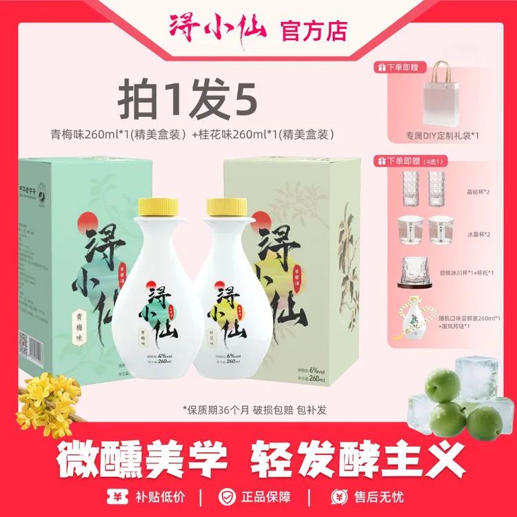 浔小仙【新人福利】青梅酒微醺清甜低度果酒纯粮酿发酵酒自饮送礼