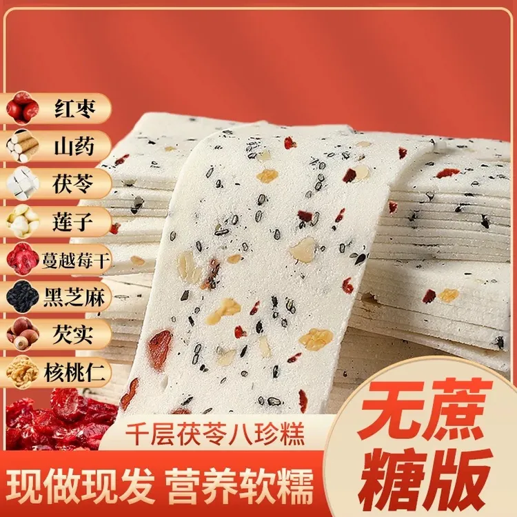 千层茯苓八珍糕云片糕桃片无蔗糖早餐零食坚果茯苓八珍糕饱腹早餐