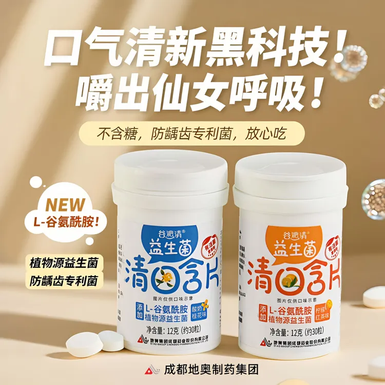 【谷沁清】益生菌清口含片庆幸口气清爽口糖果办公室瓶装糖