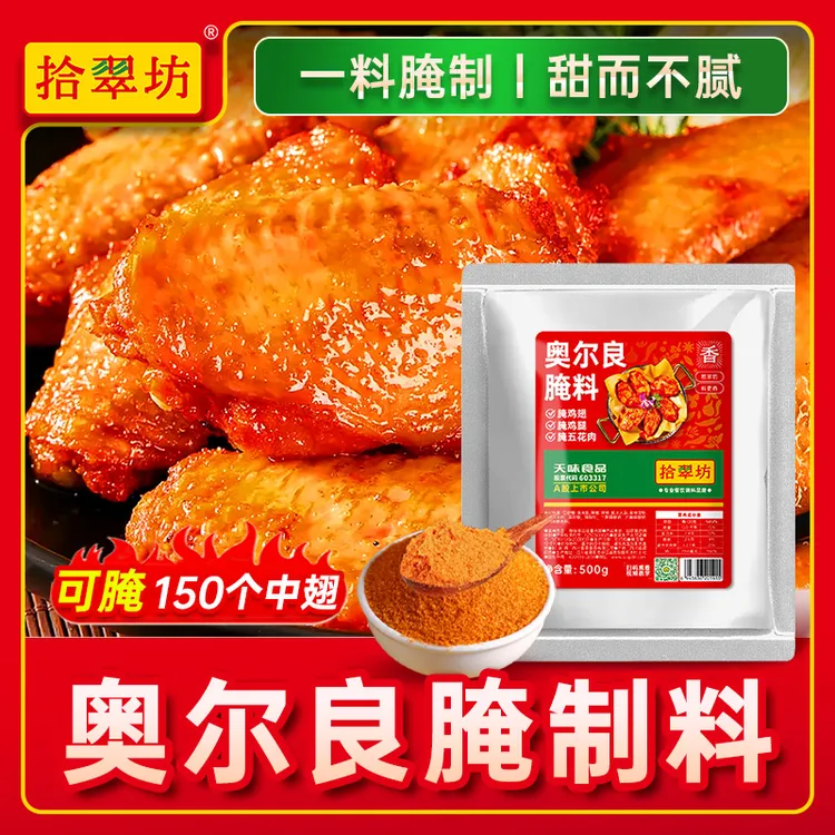 奥尔良腌料商用批发调料摆摊烤鸡翅腌制料炸鸡鸡腿鸡排烤肉腌料