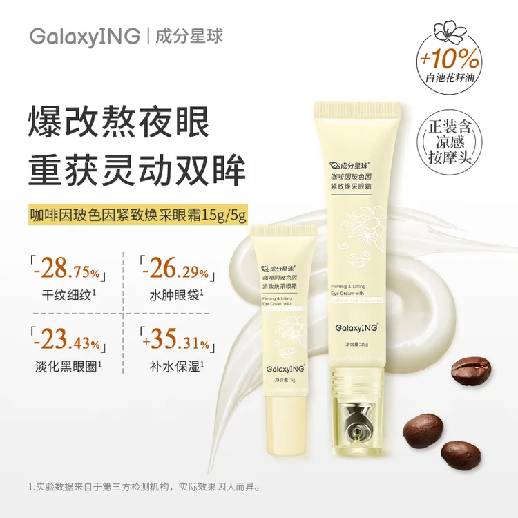 成分星球咖啡因玻色因紧致焕采眼霜淡化熬夜黑眼圈肿眼泡提拉细纹