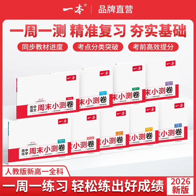 一本【周末小测卷】2026高一9科全套人教版同步试卷配视频讲解