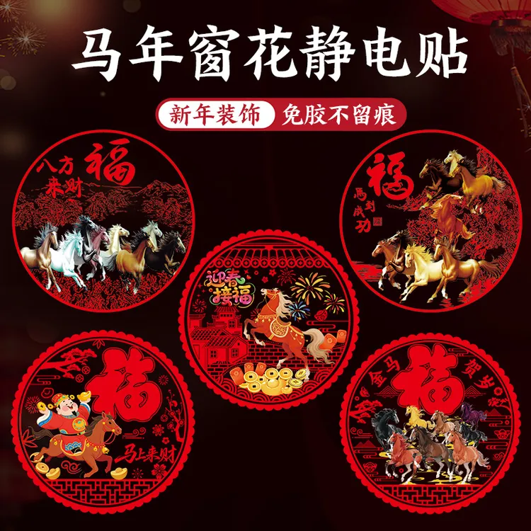 2026新款马年窗花新年高档装饰玻璃贴过年春节福字金马图案静电贴商品图