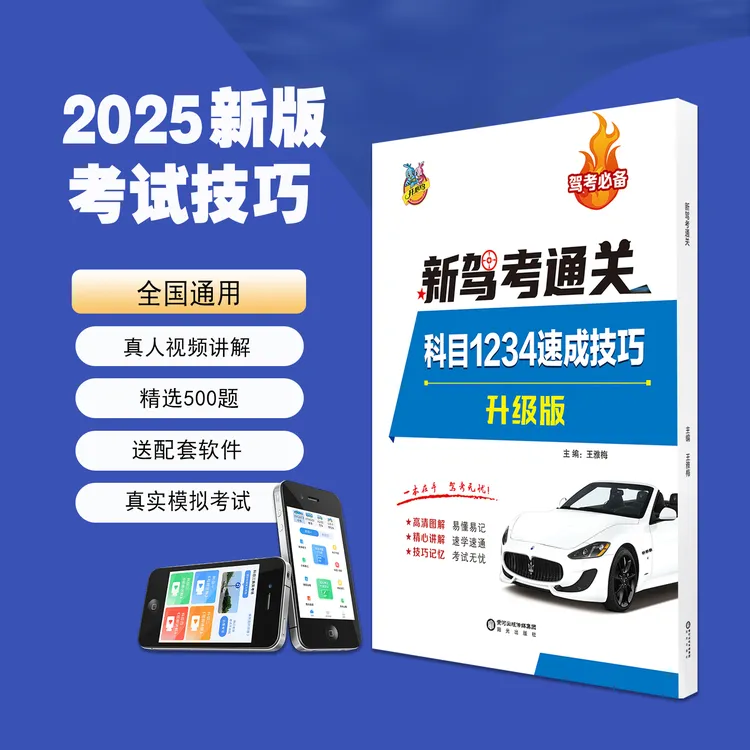 新规全科目1234技巧书升级版+真人视频讲解+软件练习+精选500考题