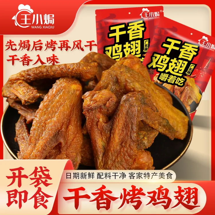 王小焗干香鸡翅梅州客家特产香盐焗鸡翅即食卤味熟食解馋零食