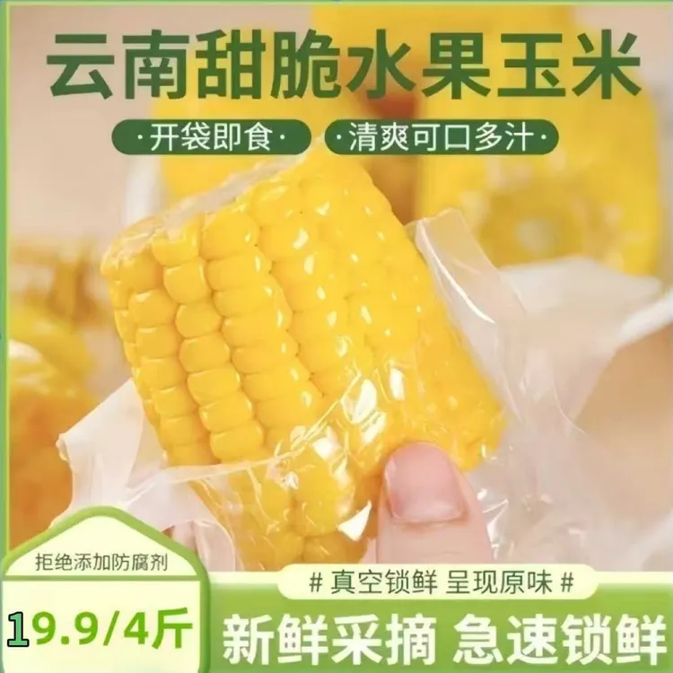 诚子专属【开袋即食】云南水果玉米轻食开袋即食独立装到手四斤26年4月到期