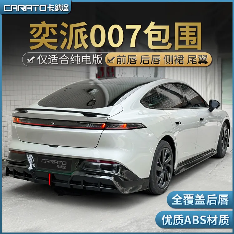 奕派007改装运动包围纯电版奕派007前唇后唇侧裙防刮蹭装饰件尾翼