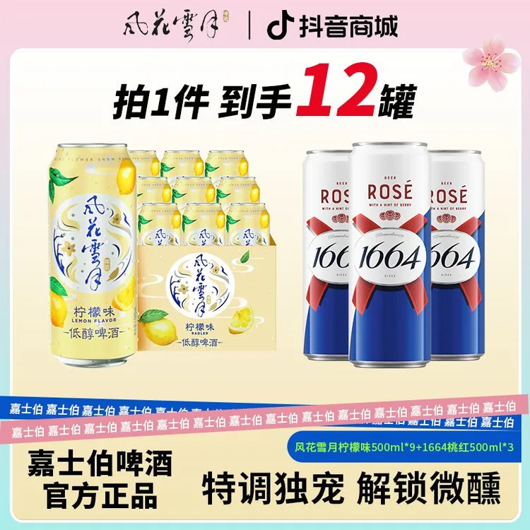 嘉士伯风花雪月柠檬味500ml*12+1664桃红500ml*3罐装啤酒微醺聚会