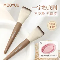 茉语一字粉底刷面膜刷粉底液刷无痕不易吃粉便携上妆轻薄化妆刷