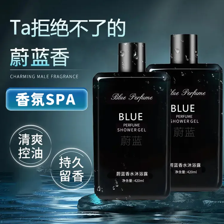 蔚蓝香氛洗澡沐浴露24小时持久留香保湿控油滋润清洁男女可用润肤