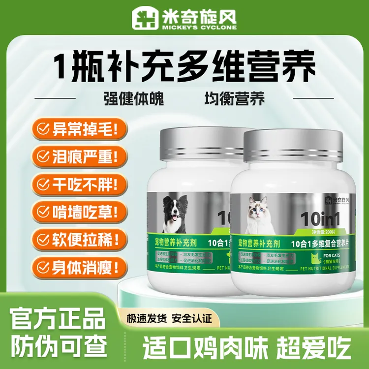 米奇旋风宠物营养补充剂 狗狗猫咪补充维生素均衡营养T1商品图