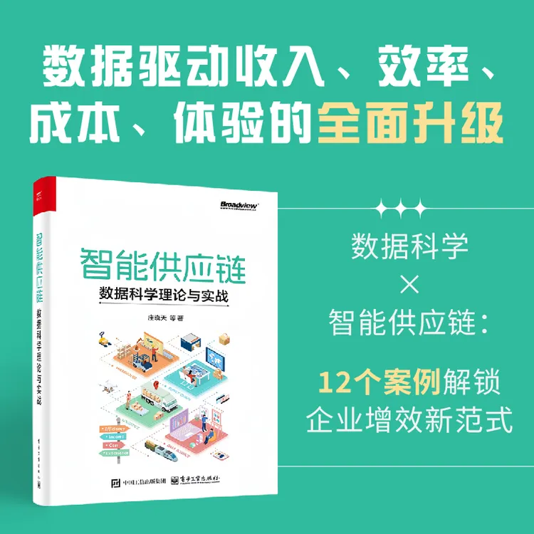 智能供应链：数据科学理论与实战