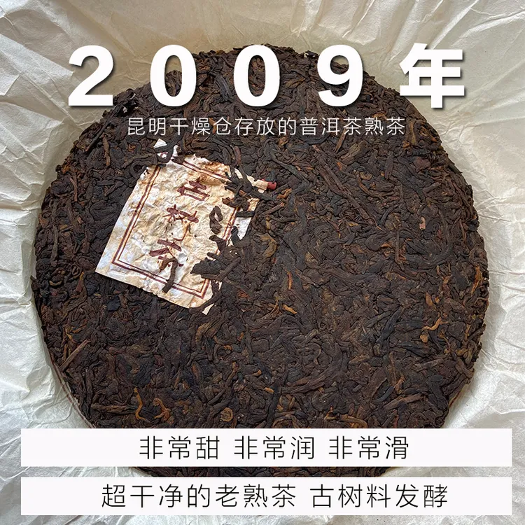 高货熟茶 2009年古树料发酵 昆明仓自己存 普洱茶熟茶七子饼