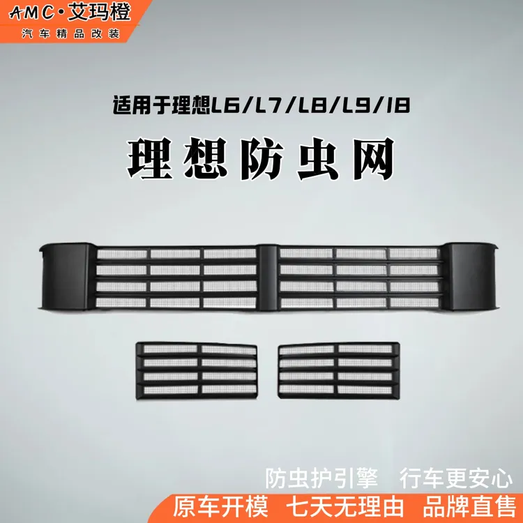 AMC适用理想L6L7L8L9i8防虫网前中网实用无损安装