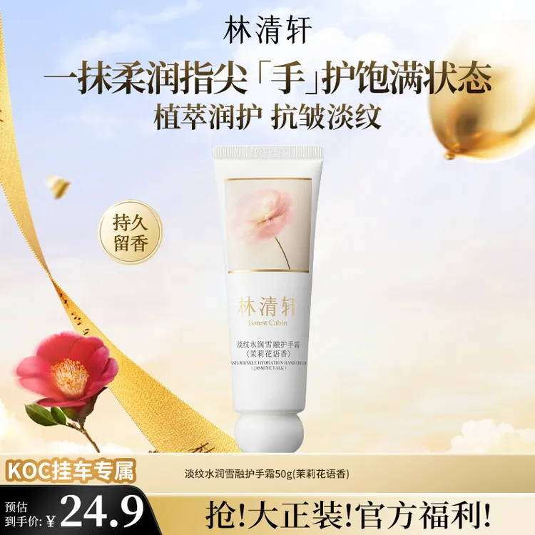 【短视频】林清轩淡纹水润雪融护手霜50g