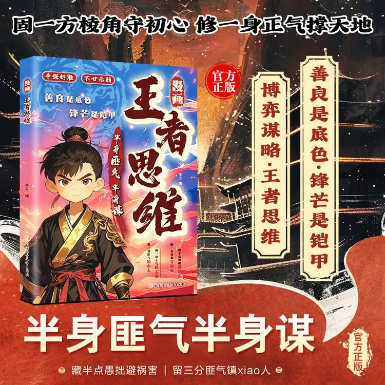 【正版】漫画王者思维 善良是底色锋芒是铠甲 为人处世智慧谋略