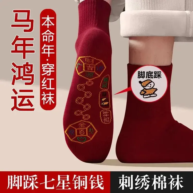 【8双装】酒红色袜子本命年马年脚踏七星连珠踩脚底小人鸿运袜男女