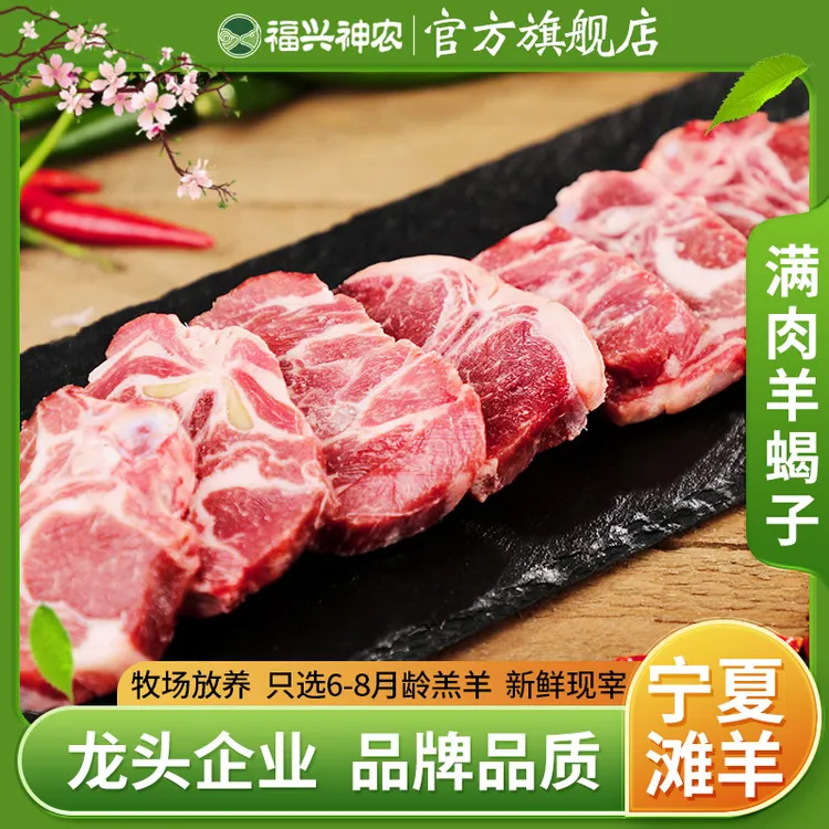 福兴神农宁夏滩羊肉-满肉羊蝎子2/4斤 精选羔羊肉生鲜正宗火锅